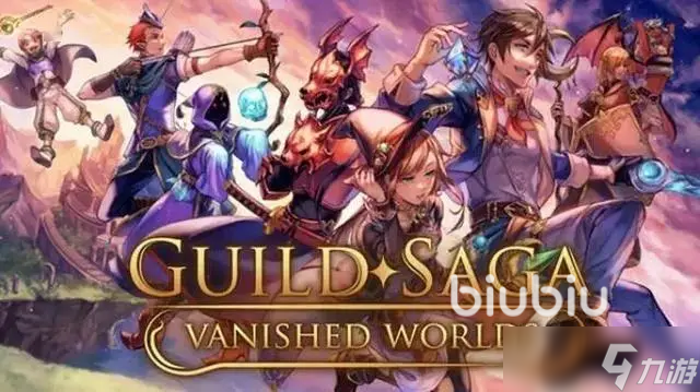 GuildSagaVanishedWorlds加速器推荐 加速应用分享