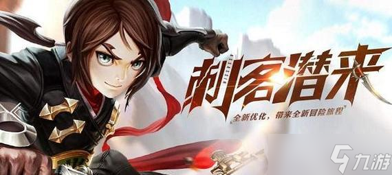 龙之谷手游中刺客的战斗技巧是什么 怎么高效使用刺客角色 截图