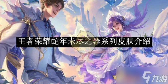 王者荣耀蛇年未尽之器系列皮肤全解析