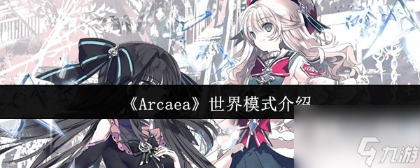 《Arcaea》世界模式介绍