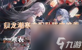 归龙潮寒衣配队阵容如何搭配