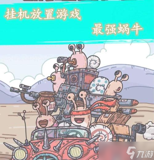 最强蜗牛杀手9号攻略 怎么在游戏中击败所有蜗牛 