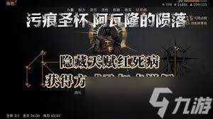 污痕圣杯阿瓦隆的陨落红死病天赋怎么获取