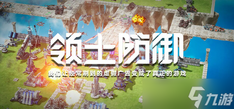 策略塔防游戏《领土防御》8月7日在Steam商店正式上架