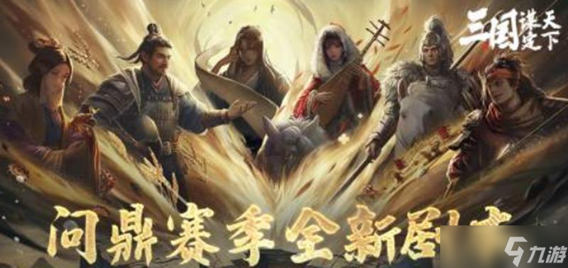 三国谋定天下业铸山河怎么玩 新剧本机制解析