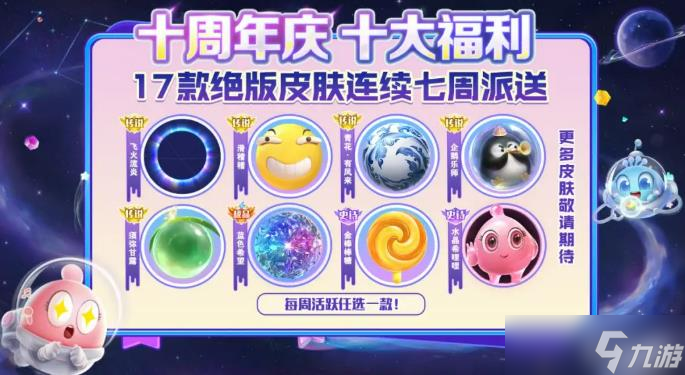 《球球大作戰(zhàn)》十周年慶活動