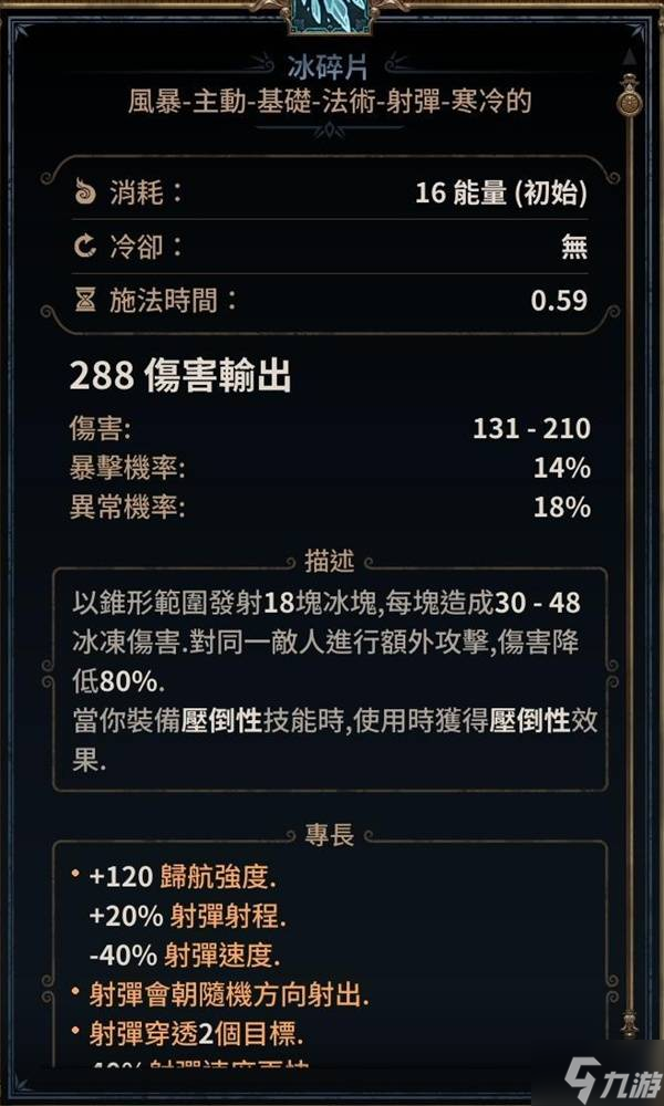 《泰坦之旅2》追踪冰片法加点构筑攻略