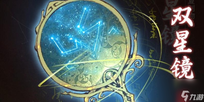 探究一念逍遙雙星鏡的神秘奧秘（詳解雙星鏡的用法及技巧）