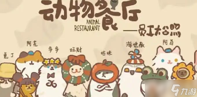 《动物餐厅》吉娃娃解锁
