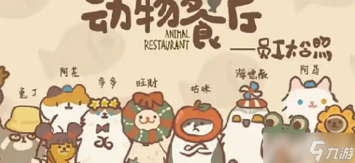 《动物餐厅》原木清香获取