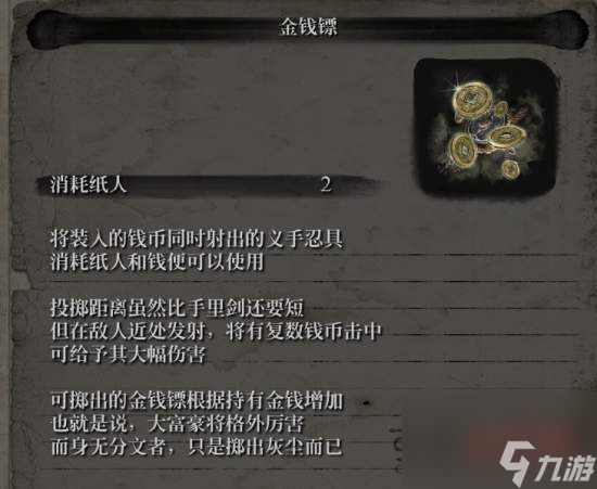 只狼影逝二度道具金钱镖怎么用?金钱镖使用方法及条件限制
