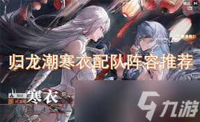 归龙潮寒衣配队阵容如何搭配