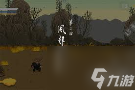黑神話像素版第二章沙國王位置在哪