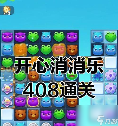 《開心消消樂》第408關通關攻略（快速突破游戲難關）