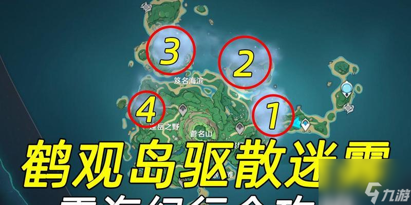《原神》鹤观岛迷雾攻略（探秘鹤观岛的隐藏区域）
