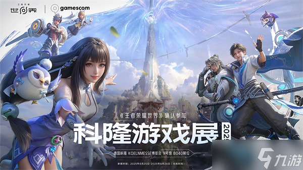 腾讯重磅亮相2025科隆游戏展，《王者荣耀世界》开放世界RPG引爆期待