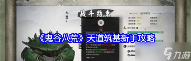 《鬼谷八荒》天道筑基材料位置指南（轻松找到天道筑基材料）