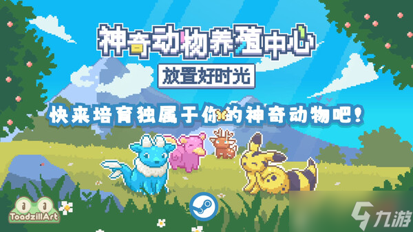 收集类新作《神奇动物养殖中心：放置好时光》于8月7日在Steam商店正式上架