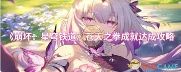崩坏星穹铁道苍天之拳成就怎么达成