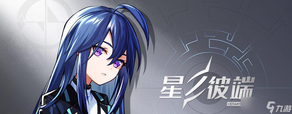 《星之彼端夕桐》的强度及其游戏魅力 畅玩星之彼端夕桐 