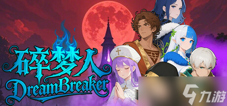 rogue回合卡牌构筑游戏《碎梦人》8月6日在Steam正式发售