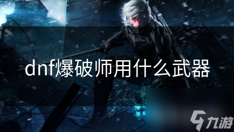 dnf爆破师用什么武器