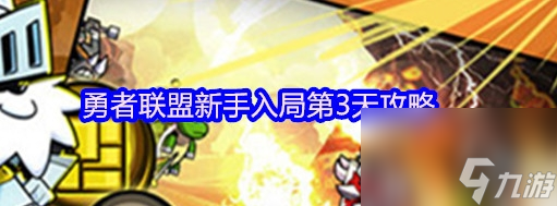 勇者联盟新手入局第3天攻略 勇者联盟新手入局第3天怎么玩
