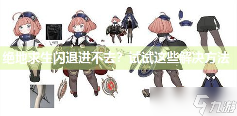 绝地求生闪退进不去？试试这些解决方法