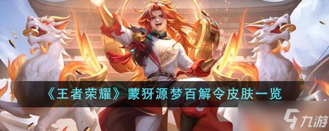 王者荣耀蒙犽源梦百解令皮肤深度体验：性价比之选，设计独特显喜庆