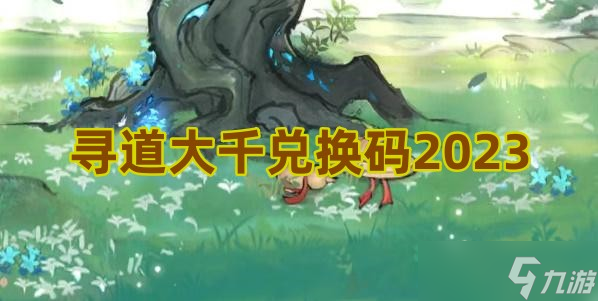 寻道大千兑换码2023