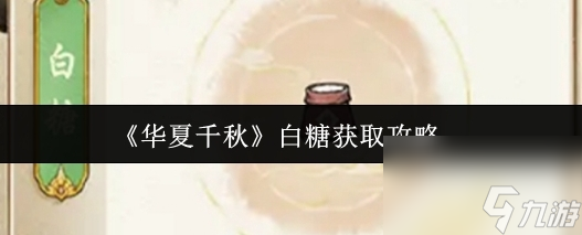 华夏千秋白糖获取攻略 华夏千秋白糖怎么获取