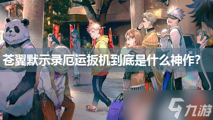 苍翼默示录厄运扳机到底是什么神作 
