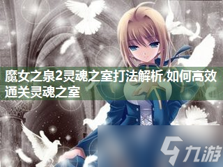 魔女之泉2灵魂之室打法解析,怎么高效通关灵魂之室