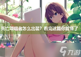 死亡颂唱者怎么出装？看完这篇你就懂了