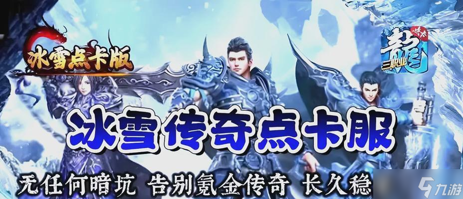 热血传奇中冰雪三弟的打法是什么？