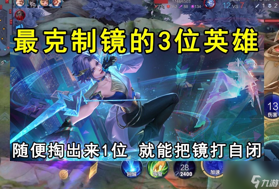 镜克制哪些英雄