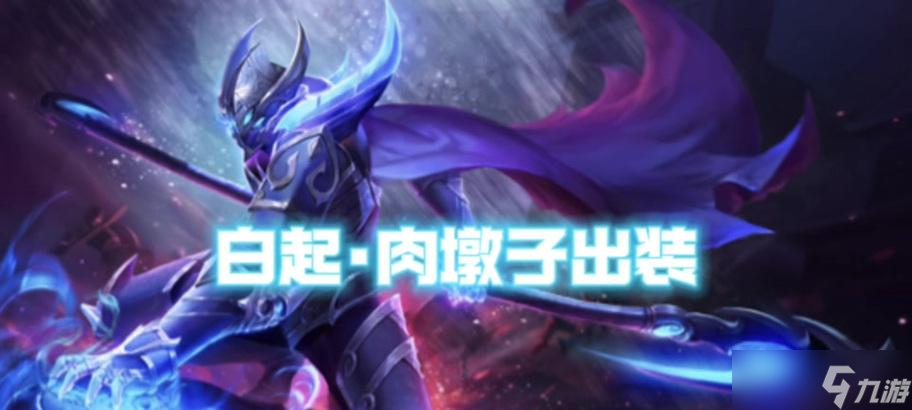 王者荣耀白起技能介绍——白起出装铭文连招攻略（打造不死骑士——白起的技能解析）
