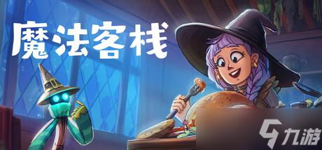 《魔法客栈》确认8月4日发售，Steam页面已上线