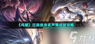 鸣潮梦的彼岸成就怎么完成