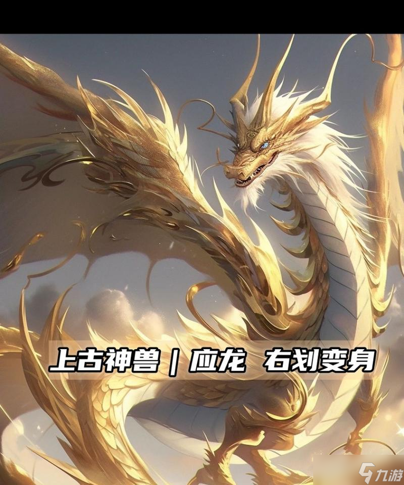 寻仙手游中庚辰应龙的仙品评价如何？
