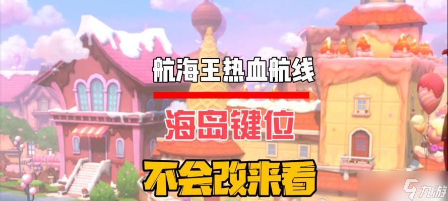 《航海王热血航线》威士忌山探索攻略（探索威士忌山）