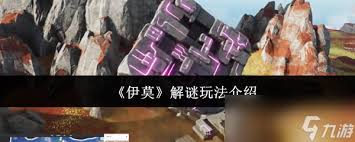 伊莫解谜玩法是什么