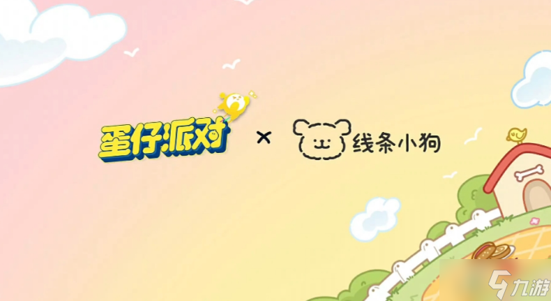 《蛋仔派对》×线条小狗联动上线 超可爱的小狗来袭
