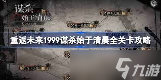 重返未来1999谋杀始于清晨怎么过