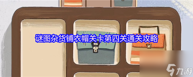 谜图杂货铺衣帽关卡第四关通关攻略