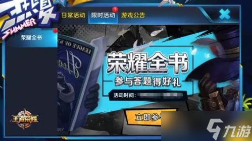 王者荣耀荣耀全书活动全解析：玩法、奖励与攻略