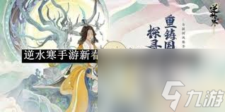 <a id='link_pop' class='keyword-tag' href='https://www.9game.cn/nishuihan1/'>逆水寒手游</a>新春限定福宝宝怎么