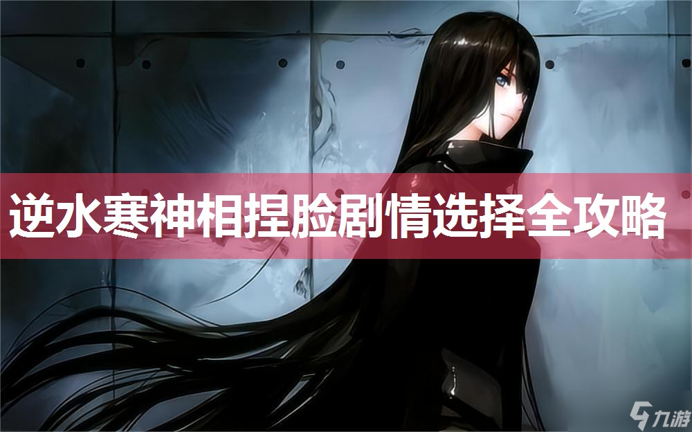 逆水寒神相捏脸剧情选择全攻略