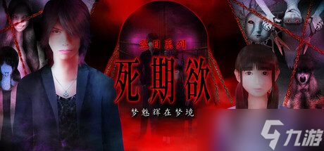 《死期欲 -梦魅辉在梦境-》8月4日全球同步发行
