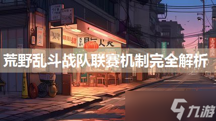 荒野亂斗戰(zhàn)隊(duì)聯(lián)賽機(jī)制完全解析